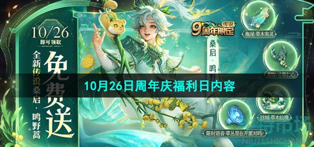 《王者荣耀》10月26日周年庆福利日内容