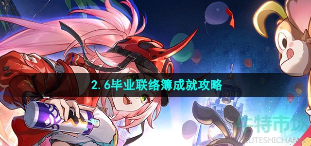 《崩坏星穹铁道》2.6毕业联络簿成就攻略