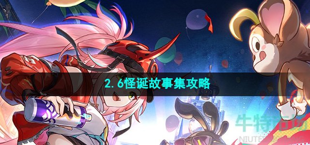 《崩坏星穹铁道》2.6怪诞故事集成就攻略