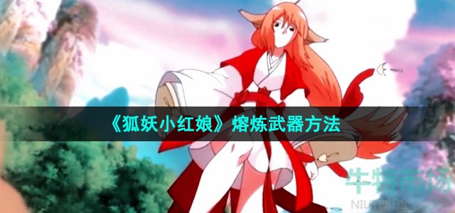 《狐妖小红娘》熔炼武器方法