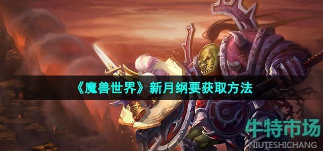 《魔兽世界》新月纲要获取方法