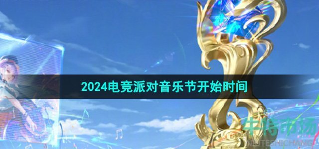 《王者荣耀》2024电竞派对音乐节开始时间