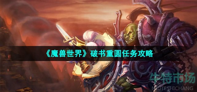 《魔兽世界》破书重圆任务攻略