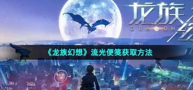 《龙族幻想》流光便笺获取方法