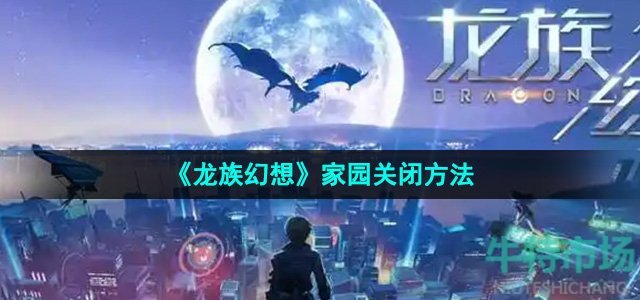 《龙族幻想》家园关闭方法