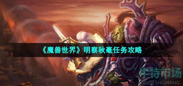 《魔兽世界》明察秋毫任务攻略