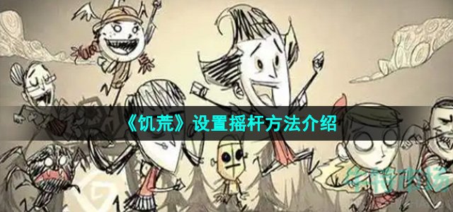 《饥荒》设置摇杆方法介绍