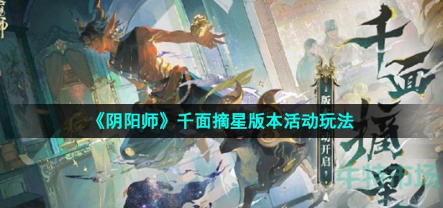 《阴阳师》千面摘星版本活动玩法攻略