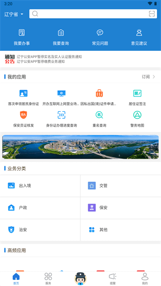 辽宁公安app