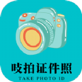 吱拍证件照摄影图像app
