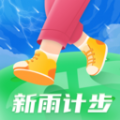 新雨计步app