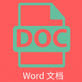 维众Word文档app