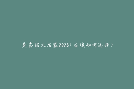 黄忠铭文出装2023(应该如何选择)？