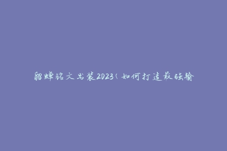 貂蝉铭文出装2023(如何打造最强输出)
