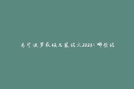 马可波罗最强出装铭文2023(哪些铭文最适合)？