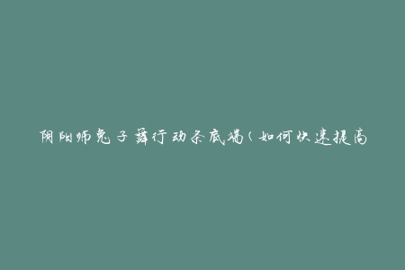 阴阳师兔子舞行动条底端(如何快速提高游戏战斗效率)