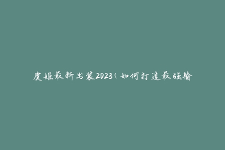 虞姬最新出装2023(如何打造最强输出)