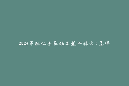 2023年狄仁杰最强出装和铭文(怎样打造无敌狄仁杰)