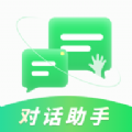 对话助手智能聊天app手机版 v1.0.0