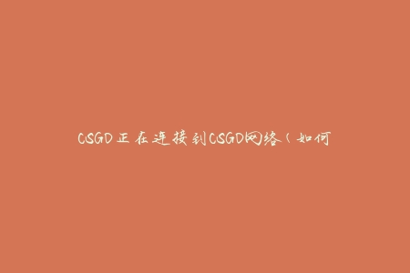 CSGO正在连接到CSGO网络(如何解决连接问题)