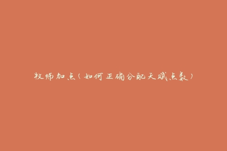 牧师加点(如何正确分配天赋点数)