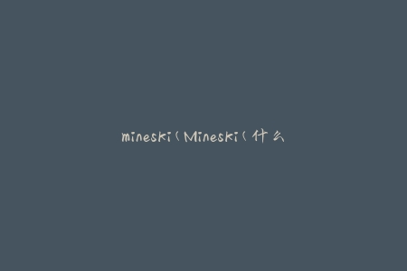 mineski(Mineski(什么是Mineski战队？))