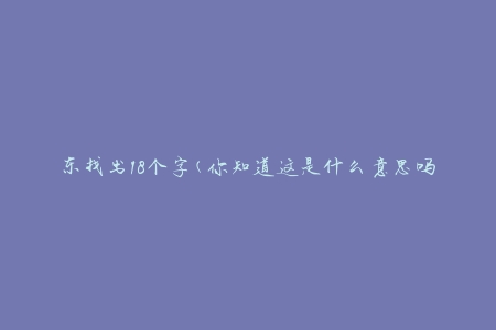 东找出18个字(你知道这是什么意思吗？)