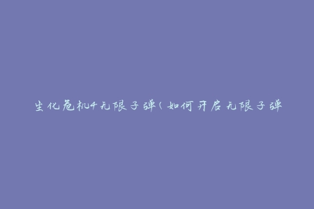 生化危机4无限子弹(如何开启无限子弹模式)