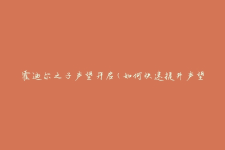 霍迪尔之子声望开启(如何快速提升声望)