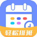 排班易app手机版 v1.0.0