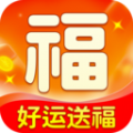 好运送福工具app最新版 v1.3.4