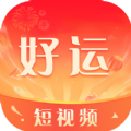 2023好运短视频最新版app v1.3.0