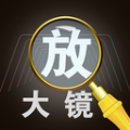 大字体放大镜app手机版 v4.0.1