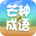 芒种成语答题app手机版 v2.1.0