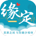 缘定交友平台app v1.0.68