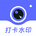 工作时间打卡水印相机app手机版 v1.0