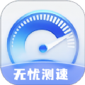 无忧测速app手机版 v2.0.1