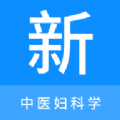 中医妇科学新题库下载电子版app v1.0.0