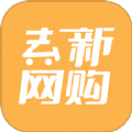 去新网购app手机版 v1.0.0