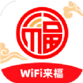 WiFi来福app安卓版 v2.0.1