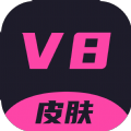 v8皮肤软件下载安卓版 v1.0.26