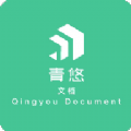 青悠文档app手机版 v1.3