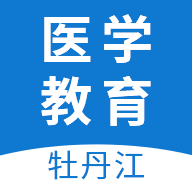 牡丹江医学教育app
