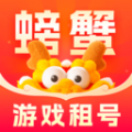 螃蟹租号平台app最新版 v2.0