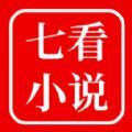 七看小说app下载免费版 v1.0.0