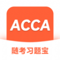 ACCA随考习题宝app手机版 v2.0.18