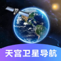 天宫卫星导航软件下载官方版 v1.0.0