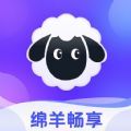 绵羊畅享软件下载官方版 v1.0.0