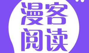 漫客阅读器官网版