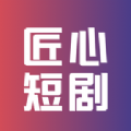 匠心短剧app免费下载安装最新版 v1.1